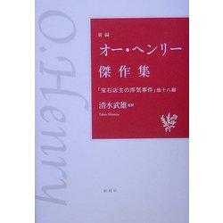 新編 オー・ヘンリー傑作集―「宝石店主の浮気事件」他十八編 [単行本]