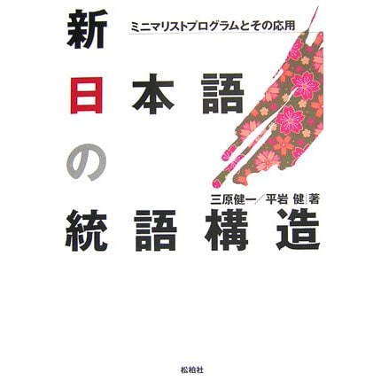 新日本語の統語構造―ミニマリストプログラムとその応用 [単行本] | jce911.org