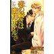 恋の続きは蜜月ホテルで(クロスノベルス) [新書]