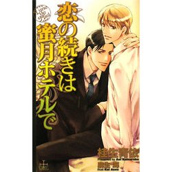 恋の続きは蜜月ホテルで(クロスノベルス) [新書]