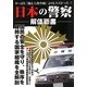日本の警察解体新書 [単行本]
