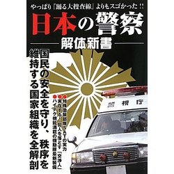 日本の警察解体新書 [単行本]
