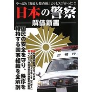 日本の警察解体新書 [単行本]