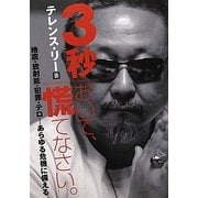 3秒おいて、慌てなさい。―地震・放射能・犯罪・テロ…あらゆる危機に備える [単行本]