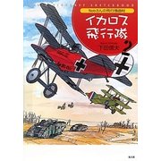 Nobさんの飛行機画帖 イカロス飛行隊〈2〉 [単行本]