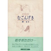 むごんげき [単行本]