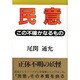 民意―この不確かなるもの [単行本]