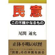 民意―この不確かなるもの [単行本]