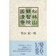 松林山観智院国清寺 [単行本]