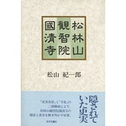 松林山観智院国清寺 [単行本]
