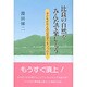 比良の自然をみんなで楽しもう―子どもたちとの山のぼりをつづけて [単行本]