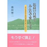 比良の自然をみんなで楽しもう―子どもたちとの山のぼりをつづけて [単行本]
