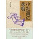 小社員の悲鳴 [単行本]