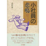 小社員の悲鳴 [単行本]