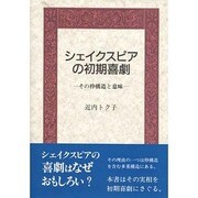 シェイクスピアの初期喜劇―その枠構造と意味 [単行本]