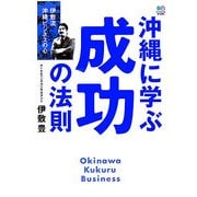 沖縄に学ぶ成功の法則―伊敷流沖縄ビジネスの心 [単行本]