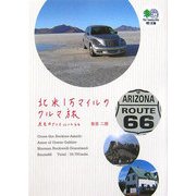 北米1万マイルのクルマ旅―赤毛のアンとルート66(［エイ］文庫) [文庫]