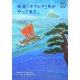 祝星「ホクレア」号がやって来た。(［エイ］文庫) [文庫]