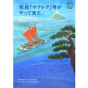祝星「ホクレア」号がやって来た。(［エイ］文庫) [文庫]