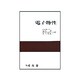 電子物性 第2回修正 [単行本]