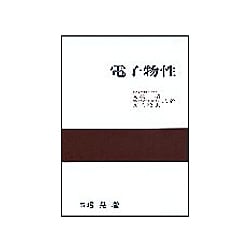 電子物性 第2回修正 [単行本]
