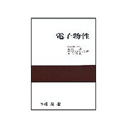 電子物性 第2回修正 [単行本]