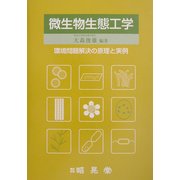 微生物生態工学―環境問題解決の原理と実例 [単行本]