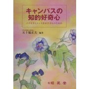 キャンパスの知的好奇心―バイオサイエンスをめざす人のための [単行本]