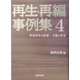 再生・再編事例集〈4〉事業再生の思想―主題と変奏 [単行本]