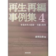 再生・再編事例集〈4〉事業再生の思想―主題と変奏 [単行本]