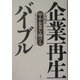 中小企業を助ける企業再生バイブル―実績日本一のプロが語る得する成功ノウハウ [単行本]