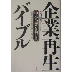 中小企業を助ける企業再生バイブル―実績日本一のプロが語る得する成功ノウハウ [単行本]