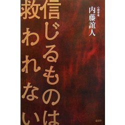 ヨドバシ Com 信じるものは救われない 単行本 通販 全品無料配達