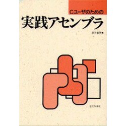 Cユーザのための実践アセンブラ [単行本]