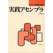 Cユーザのための実践アセンブラ [単行本]
