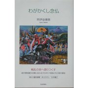 わがかくし念仏 [単行本]