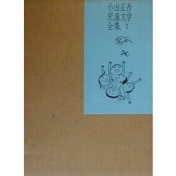 小出正吾児童文学全集〈1〉 [全集叢書]