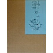 小出正吾児童文学全集〈1〉 [全集叢書]