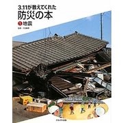 3.11が教えてくれた防災の本〈1〉地震 [全集叢書]