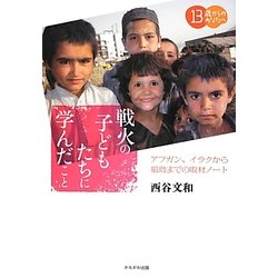 戦火の子どもたちに学んだこと―アフガン、イラクから福島までの取材ノート(13歳からのあなたへ) [単行本]