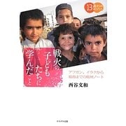 戦火の子どもたちに学んだこと―アフガン、イラクから福島までの取材ノート(13歳からのあなたへ) [単行本]