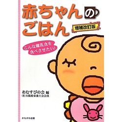 赤ちゃんのごはん―こんな離乳食を食べさせたい! 増補改訂版 (保育と子育て21) [単行本]