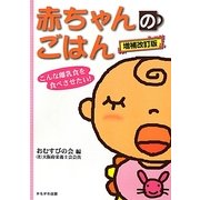 赤ちゃんのごはん―こんな離乳食を食べさせたい! 増補改訂版 (保育と子育て21) [単行本]