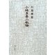 小林多喜二私論 [単行本]