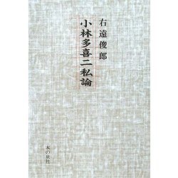 小林多喜二私論 [単行本]