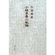 小林多喜二私論 [単行本]