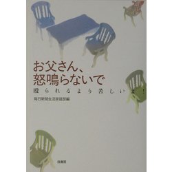 お父さん、怒鳴らないで―殴られるより苦しいよ! [単行本]