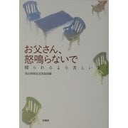 お父さん、怒鳴らないで―殴られるより苦しいよ! [単行本]