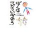 ぼくはてんさいかのう 新装版 [単行本]