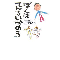 ぼくはてんさいかのう 新装版 [単行本]